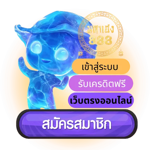 มหาเฮง888